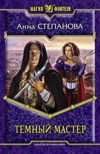 Книга Темный мастер