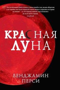 Книга Красная луна