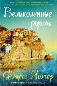 Книга Великолепные руины