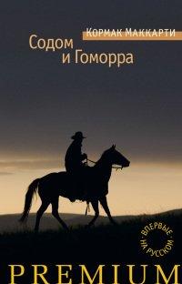 Книга Содом и Гоморра. Города окрестности сей