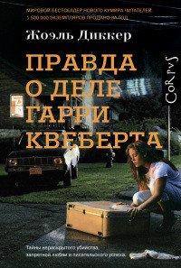Книга Правда о деле Гарри Квеберта