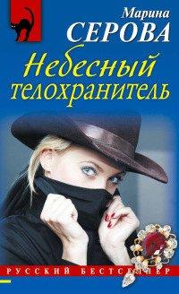 Книга Небесный телохранитель