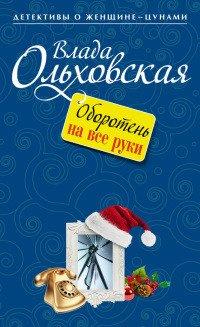 Книга Оборотень на все руки