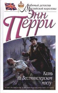 Книга Казнь на Вестминстерском мосту
