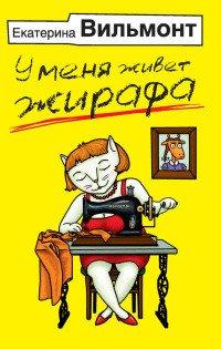 Книга У меня живет жирафа