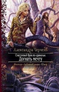 Книга Счастливый брак по-драконьи. Догнать мечту