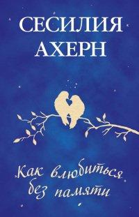 Книга Как влюбиться без памяти