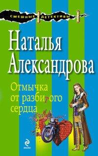 Книга Отмычка от разбитого сердца