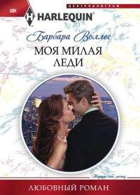 Книга Моя милая леди