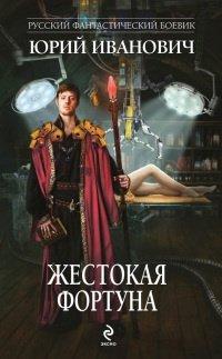Книга Жестокая Фортуна