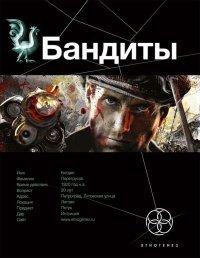 Книга Бандиты. Книга 1. Ликвидация
