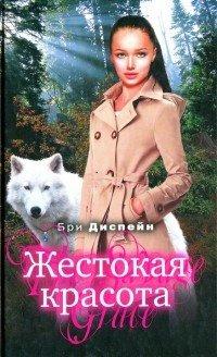 Книга Жестокая красота