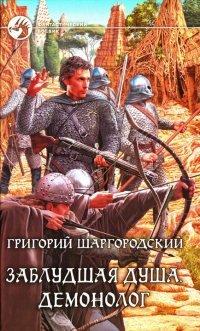 Книга Заблудшая душа. Демонолог