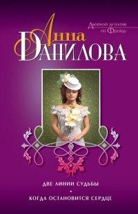 Книга Две линии судьбы. Когда остановится сердце