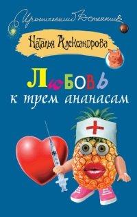 Книга Любовь к трем ананасам