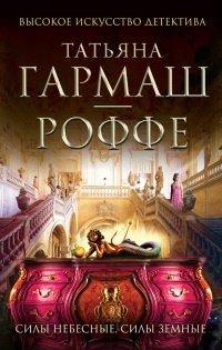 Книга Силы небесные, силы земные