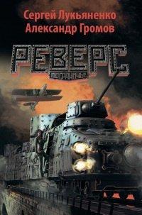Книга Реверс. Пограничье