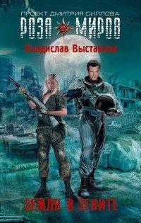 Книга Земля в зените
