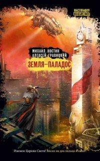 Книга Земля-Паладос