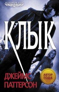 Книга Клык