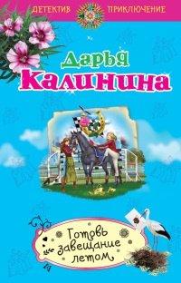 Книга Готовь завещание летом