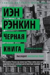 Книга Черная книга
