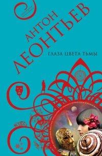 Книга Глаза цвета тьмы