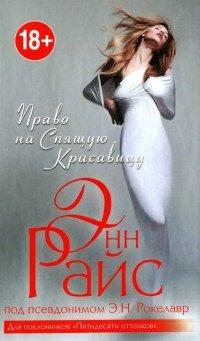 Книга Право на Спящую Красавицу