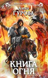 Книга Книга огня
