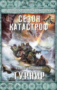 Книга Турнир
