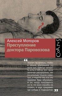 Книга Преступление доктора Паровозова