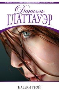 Книга Навеки твой