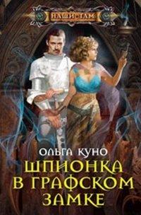 Книга Шпионка в графском замке