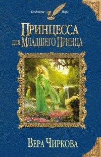 Книга Принцесса для младшего принца