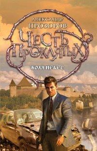 Книга Честь проклятых. Воля небес