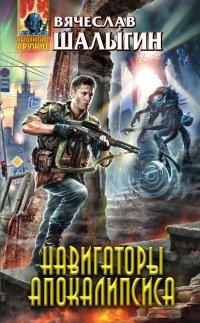 Книга Навигаторы Апокалипсиса