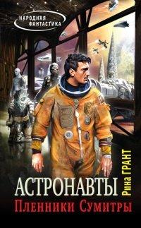 Книга Астронавты. Пленники Сумитры