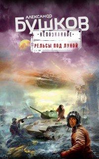 Книга Рельсы под луной