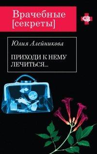 Книга Приходи к нему лечиться…