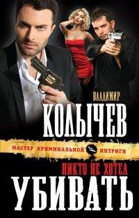 Книга Никто не хотел убивать