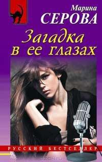 Книга Загадка в ее глазах