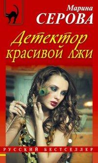 Книга Детектор красивой лжи