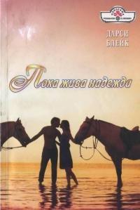 Книга Пока жива надежда