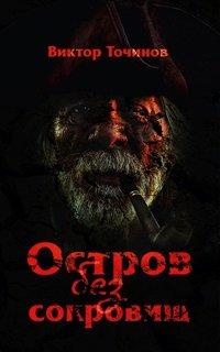 Книга Остров без сокровищ