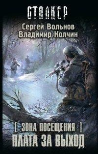 Книга Зона Посещения. Плата за выход