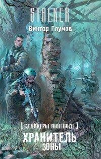 Книга Сталкеры поневоле. Хранитель Зоны
