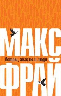 Книга Ветры, ангелы и люди