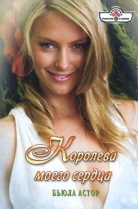 Книга Королева моего сердца