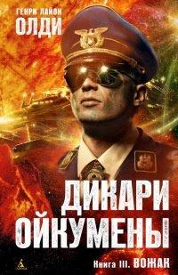 Книга Дикари Ойкумены. Книга III. Вожак