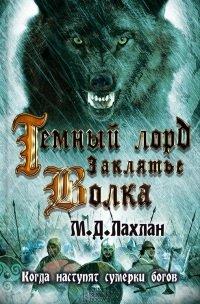 Книга Темный лорд. Заклятье волка